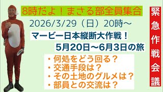 2026/3/29(日)20時〜 【8時だよ！まさる部員全員集合！】本日は5月のマービー本州縦断大作戦のコースを決める作戦会議だ！皆んな頼むぜ！