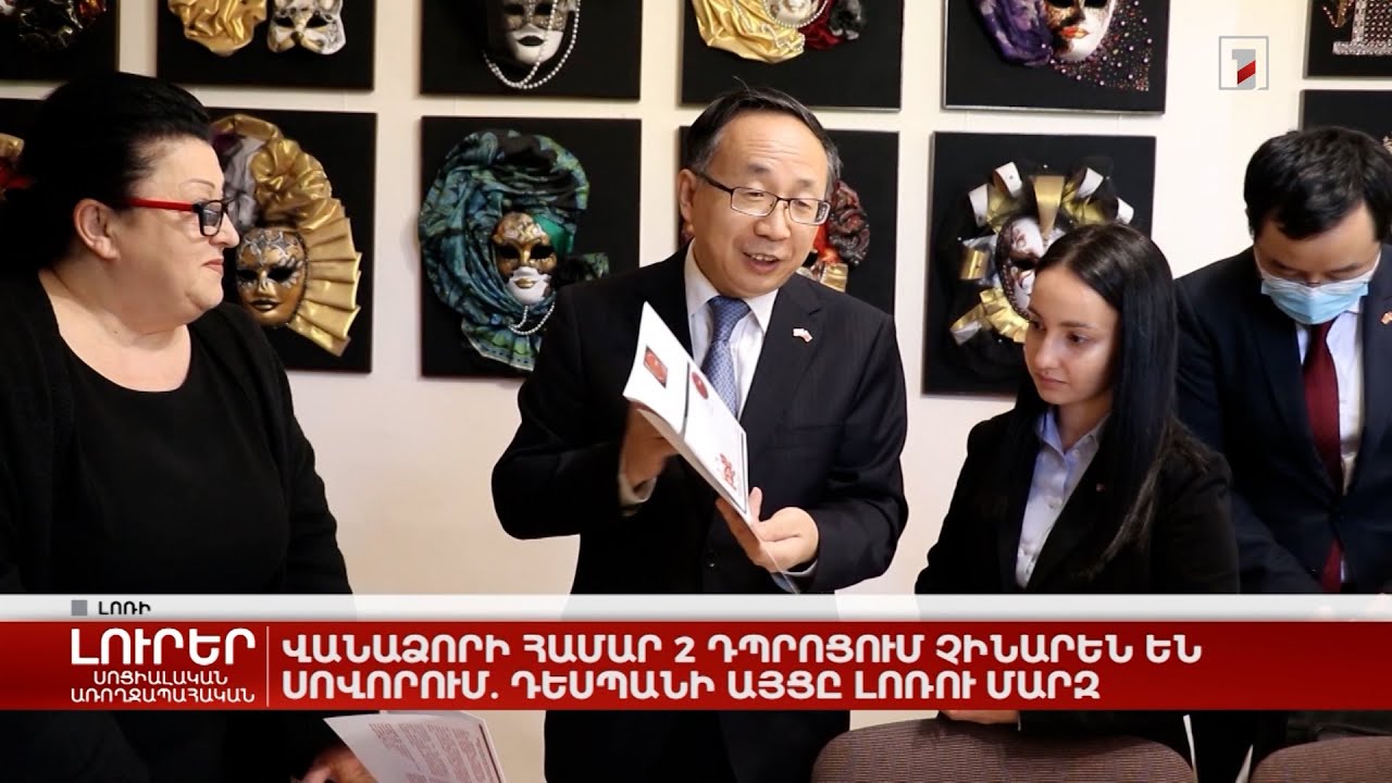 Վանաձորի համար 2 դպրոցում չինարեն են սովորում. դեսպանի այցը Լոռու մարզ