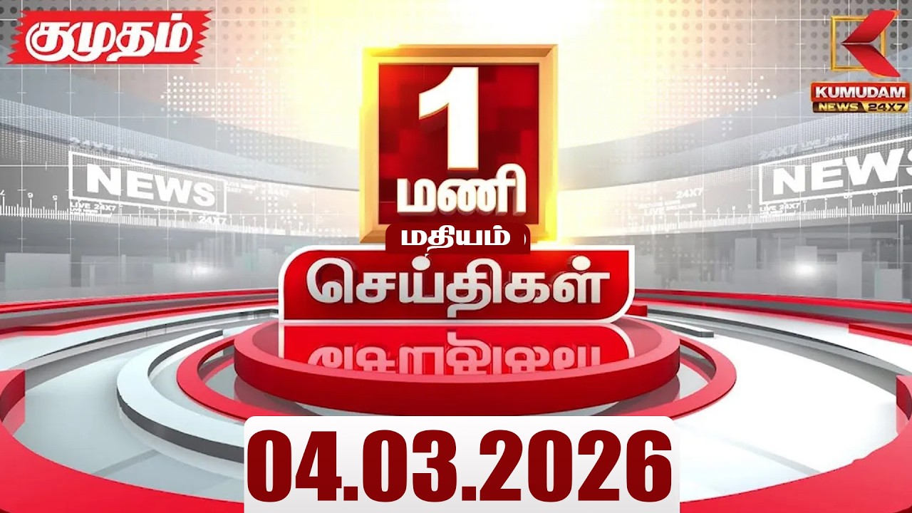 Headlines Now | 1 PM Headlines | 04 MAR 2026 | Tamil News Today | Latest News |TVK Vijay | BJP