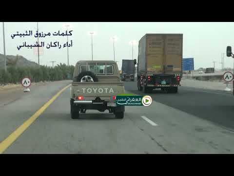 شيلة مادمت تسوى عيوني يا معذبني كلمات مرزوق الثبيتي اداء راكان الشيباني