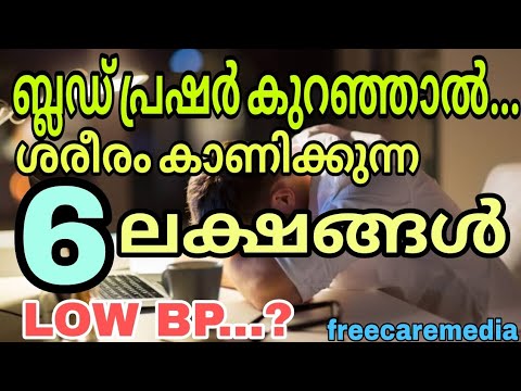 Low blood pressure symptoms malayalam|#hypotension #bloodpressure #lowbp #lowbloodpressure