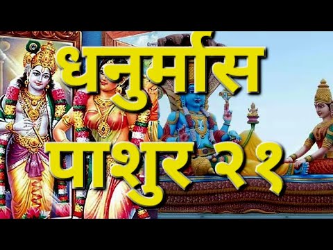 #धनुर्मास पाशुर  - २१ DHANURMAS PASHUR - 21 PLZSHARE LIKE SUBSCRIBE...WATSUP 96632 56999 #GODA AARTI