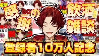 【 祝10万人記念 】みんなありがとう！！飲酒雑談！！【 NO泥酔 】のサムネイル