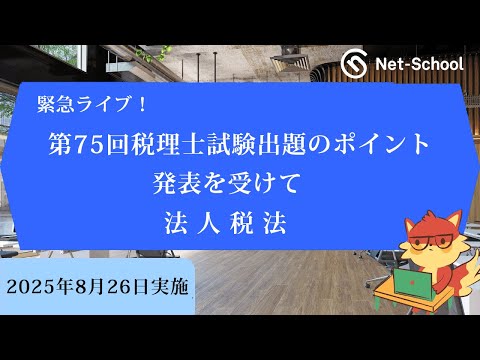 緊急ライブ! 第75回(2025年度)税理士試験出題のポイント発表を受けて【法人税法】