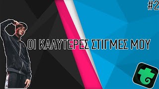 ΟΙ ΚΑΛΥΤΕΡΕΣ ΣΤΙΓΜΕΣ ΜΟΥ  #2 - Trovo Live