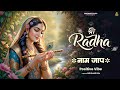 Shri Radha Naam Jaap श्री राधा नाम जाप Peaceful Devotional Bhajan 2026