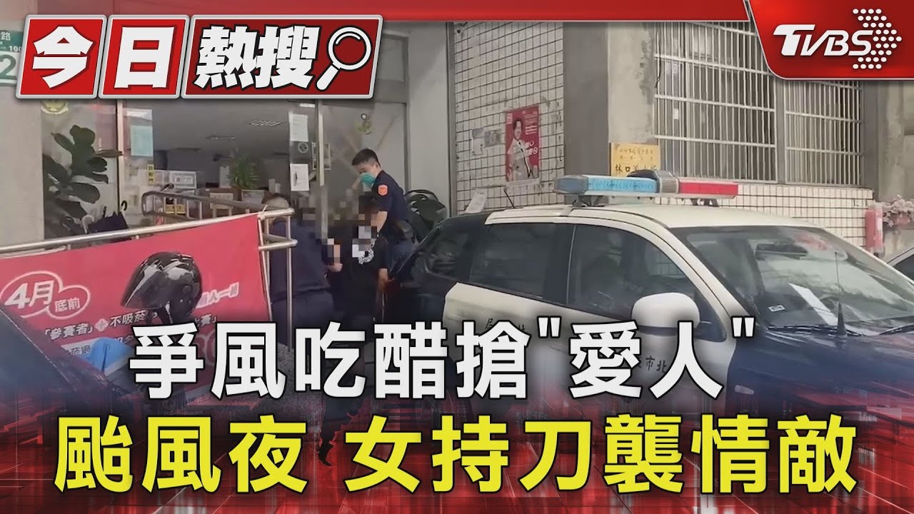 爭風吃醋搶「愛人」 颱風夜、女持刀襲情敵