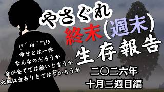 【VTuber】終末（週末）やさぐれ生存報告　2026年10月3週目編