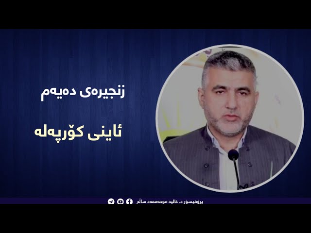 ئاینی کۆرپەلە