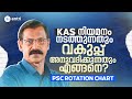 ️PSC യുടെ Rotation Chart അറിഞ്ഞിരിക്കാം ️ KAS Updates Entri