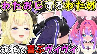 ヴィヴィにわたおじさんするわためと、されて喜ぶヴィヴィ【わため/角巻わため/綺々羅々ヴィヴィ/ホロライブ切り抜き】