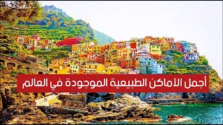 اغرب واجمل الأماكن الطبيعية الموجوده في العالم .. سبحان الله كأنها لوحة فنية .. ! اغرب واجمل الأماكن الطبيعية الموجوده في العالم .. سبحان الله كأنها لوحة فنية .. !