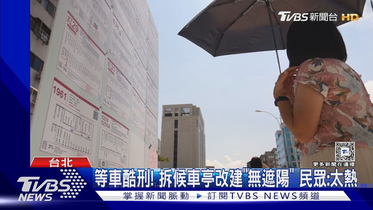 等車酷刑!拆候車亭改建「無遮陽」 民眾:太熱