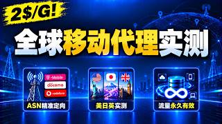 全球移动代理实测｜ASN精准定向运营商｜美日英移动IP