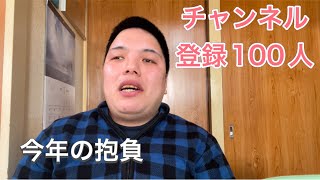今年の抱負とチャンネル登録100人！