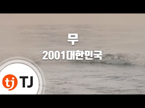 [TJ노래방] 무 - 2001대한민국 / TJ Karaoke
