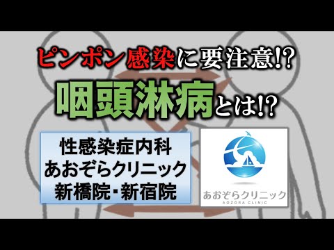 咽頭淋病について｜性病専門のあおぞらクリニック新橋院・新宿院