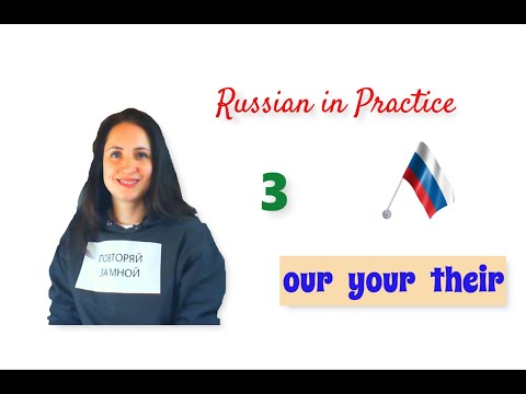 Russian in Practice. Beginner Level. 39. The Possessive Pronouns (Part 2) – Advanced Conversation