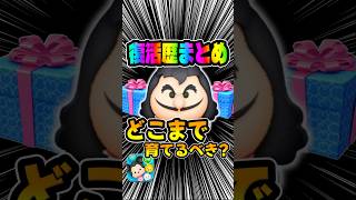 どこまで育てるべき？セレボ復活まとめ！最終決戦フック船長#ツムツム