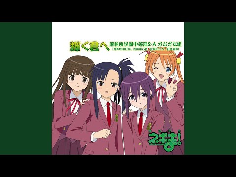 Mahou Sensei Negima! Kagayaku Kimi e Mahora Gakuen Chuutoubu 2-A