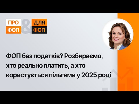 відео прев’ю для ФОП без податків? Розбираємо, хто реально платить, а хто користується пільгами у 2025 році