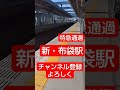 新しくなった布袋駅　めっちゃきれいだった　 もっちゃん08 鉄道 名鉄電車 名鉄 布袋 電車 shorts short