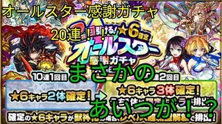 【ゆっくり実況】オールスター感謝ガチャ20連でまさかのあいつが降臨！？