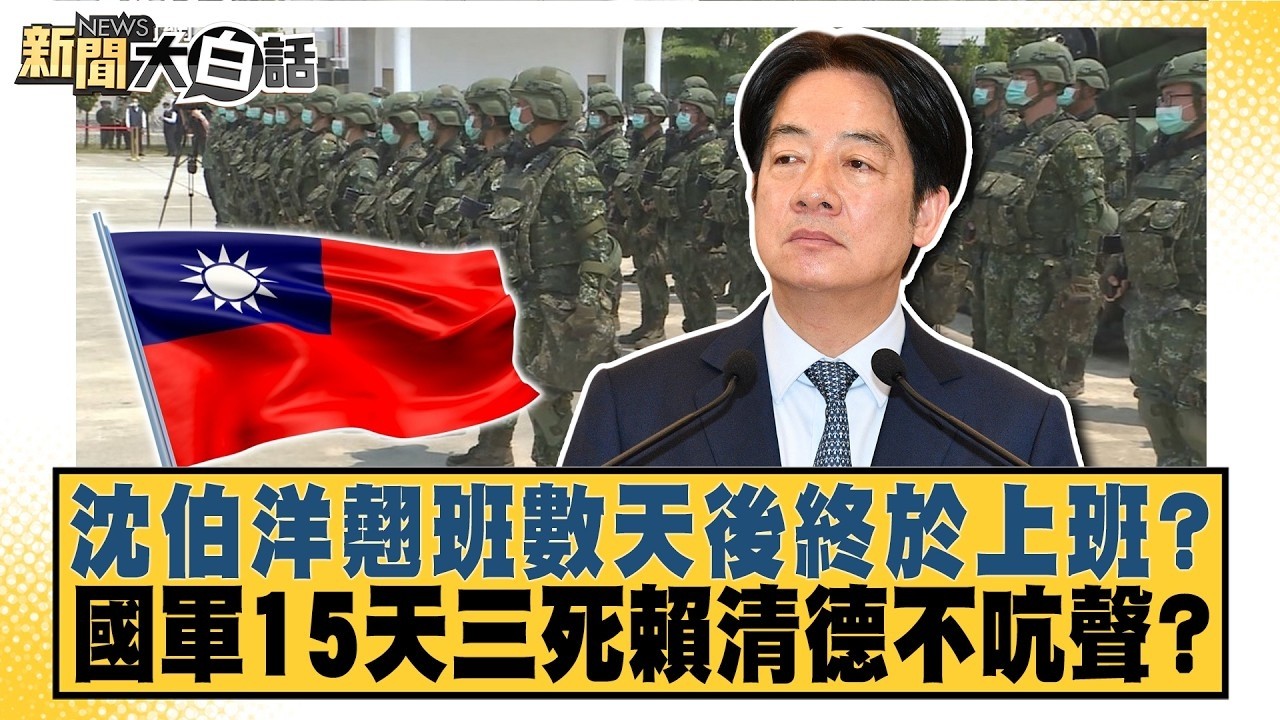 沈伯洋翹班數天後終於上班？ 國軍15天三死賴清德不吭聲？【#新聞大白話】20261029 8│#謝寒冰 #邱毅 #李柏毅 @tvbstalk