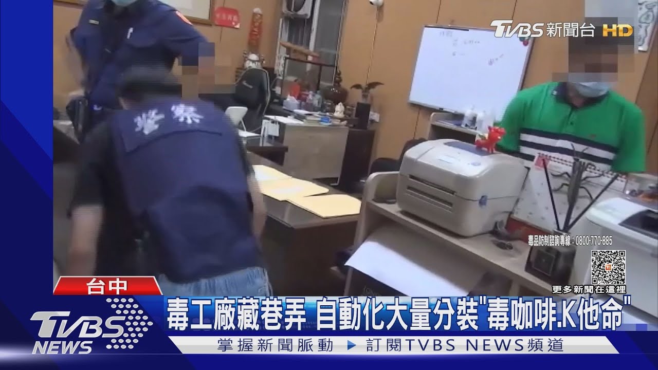 毒工廠藏巷弄 自動化大量分裝「毒咖啡.K他命」