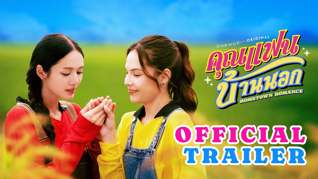 HOMETOWN ROMANCE คุณแฟนบ้านนอก | Official Trailer [EN/CN SUB]