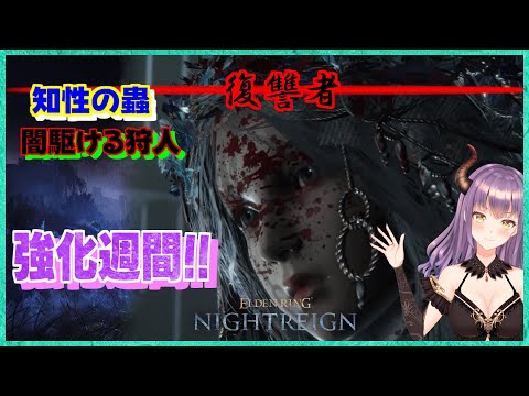 【エルデンリングナイトレイン】今日からフルゴールとグノスターの強化週間だねっ!!#32『ELDEN RING NIGHTREIGN 』【フロムソフトウェア】