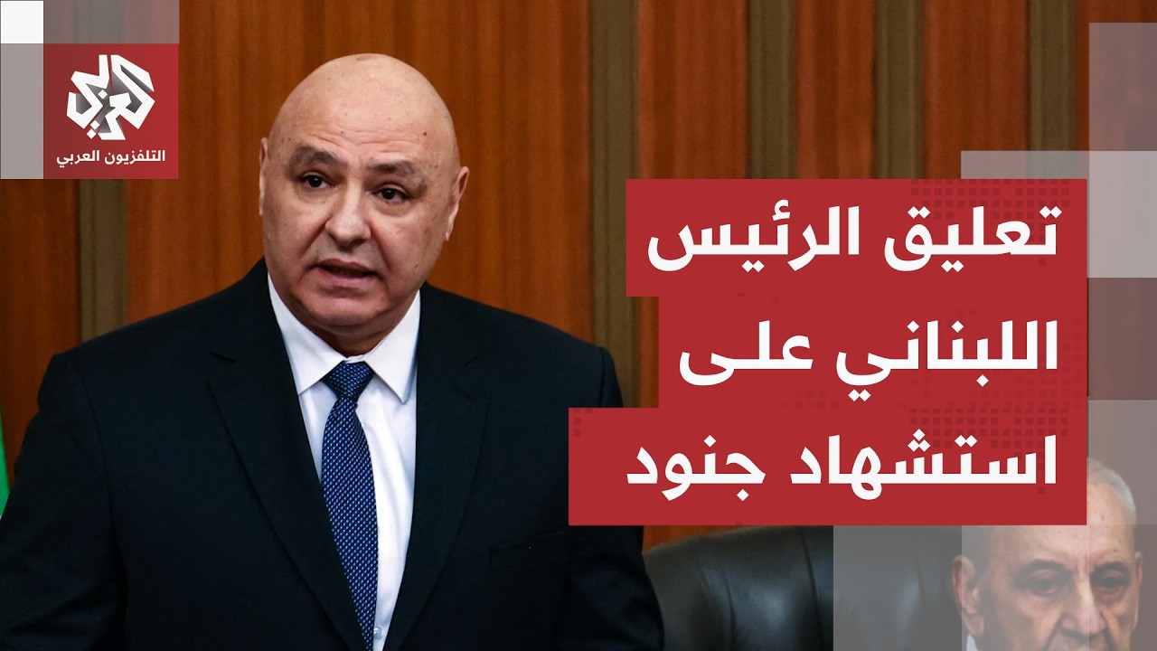 تعليق الرئيس اللبناني جوزيف عون على استهداف إسرائيل لجنود لبنانيين واستشهاد