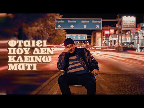 Frank the Zapper - Φταίει Που Δεν Κλείνω Μάτι (Official Video)