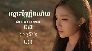 ស្មោះប៉ុណ្ណឹងហើយ- បាន មុន្នីល័ក្ខ (COVER) AUDIO