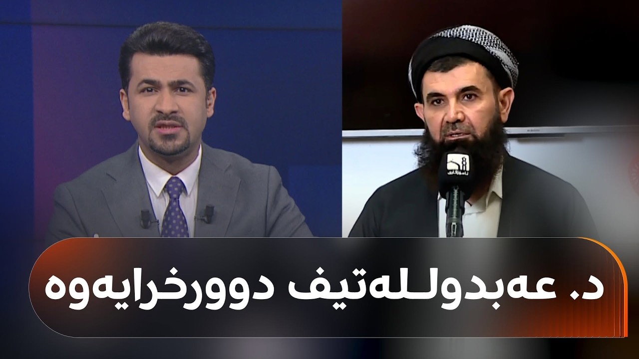 ڤیدیۆ | خوێندنی باڵا د. عەبدولـلەتیفی بەیەکجاری لە زانکۆی سلێمانی دوورخستەوە