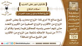 8930 - لماذا الزواج محارب في بعض الصور الزواج من الأقارب والزواج الصغيرة من الكبير والتعدد حتى إنهم image
