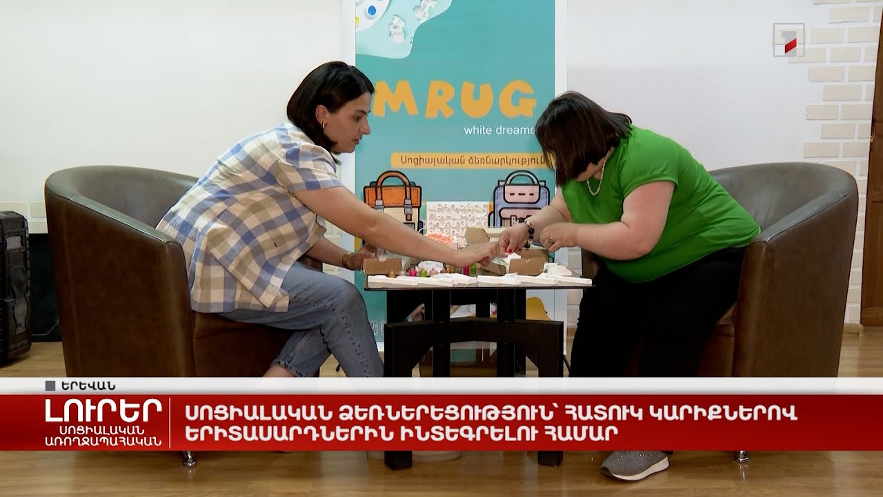 Սոցիալական ձեռներեցություն՝ հատուկ կարիքներով երիտասարդներին ինտեգրելու համար