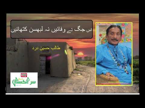 Is Jag Tay Wafayin Na Labhsan Kithayin || Talib Hussain Dard