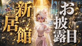 【第五人格】8周年ブライダル家具が可愛すぎて『24時間かけて新しい家』作ったｗｗｗ【IdentityⅤ】【居館】【ウィリー】