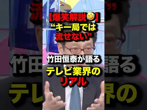 ㊗️270万再生！【爆笑解説🤣】”キー局では流せない”竹田恒泰が語るテレビ業界のリアル#竹田恒泰 #オールドメディア #政治 #国会 #shorts