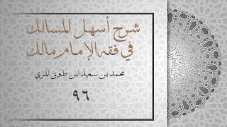 (٩٦) شرح أسهل المسالك في فقه الإمام مالك image
