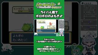 【リーフグリーン】最初のライバル戦でボロボロの相棒【切り抜き】