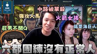 【羅傑】六都團練整隊都是神人 上路屁男不開屁 打野強攻人馬 中路被單殺 下路火箭女孩 輔助搞耍海巨人｜Roger｜英雄聯盟LOL｜BY-ED