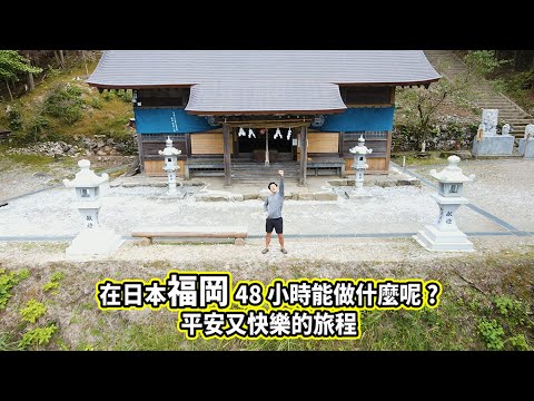在日本福岡48小時能做什麼呢?平安又快樂的旅程_4分鐘綜合版(台灣)