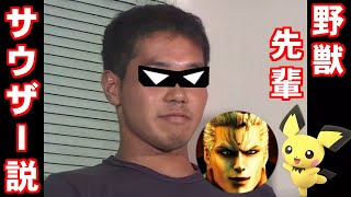 野獣先輩サウザー説【スマブラSP】