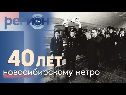 Регион LIFE | 40 лет — новосибирскому метро | ОТС LIVE — прямая трансляция
