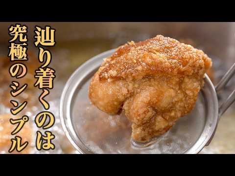 『ミニマルシリーズ』最低限の調味料で作る最高の唐揚げ