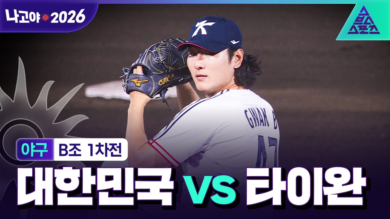 [주요장면_2026 아시안게임] 야구 B조 1차전 대한민국 vs 타이완ㅣ완벽한 출발????