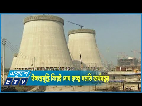 বৈশ্বিক অর্থনৈতিক সংকট সত্ত্বেও উচ্চপ্রবৃদ্ধি নিয়েই শেষ হচ্ছে চলতি অর্থবছর