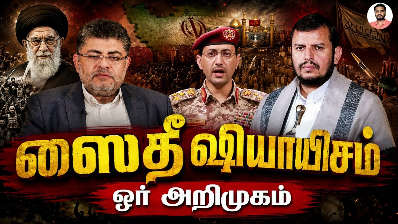 ஸைதீ ஷியாயிசம்: சுருக்கமான அறிமுகம் | Zaydi SHIAISM: An Introduction | Sammil 